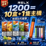 悅刻6代RELX煙彈<br>[買十送主機]