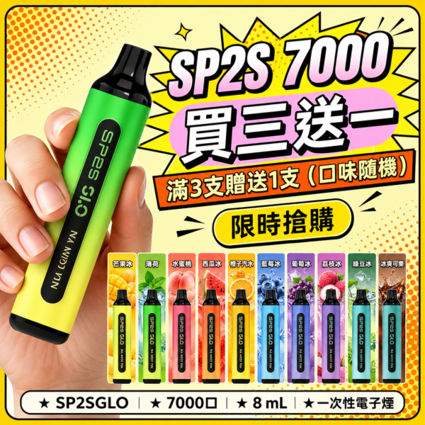 SP2S拋棄式7000口<br>[買三送一]