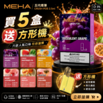 MEHA魅嗨五代煙彈<br>[買五送主機]