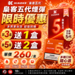 XIAOKE梟客五代煙彈<br>[買三送一盒]<br>[買五送二盒]