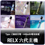 悅刻RELX主機6代主機：圖片 2