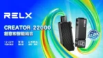 RELX悅刻 Creator 積木22000口<br>[買三送主機]：圖片 2