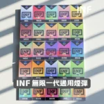 INF無限一代煙彈