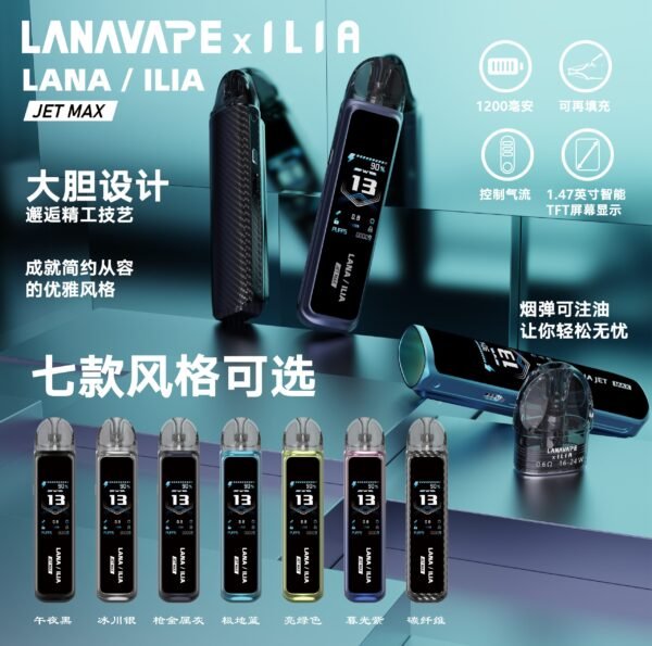 LANA ILIA Jet Max套裝側註油大煙主機