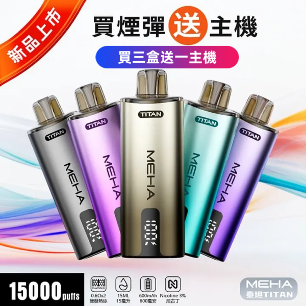 MEHA魅嗨 泰坦 換彈主機 拋棄式 15000口 <br>[買三送主機]