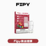 Fipy果派一代煙彈[買三送一盒][買五送主機]