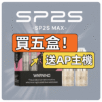 SP2S MAX專用煙彈[買五送普通AP主機][買十送圣诞AP主機]