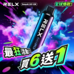 RELX SG悅刻 一次性拋棄式 12000口 [買六送一]